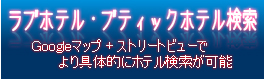 ラブホテル・ブティックホテルを検索