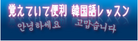 覚えていて便利、韓国語レッスン