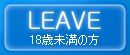 18歳未満の方はこちらへ