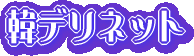 �؍��f���w���E�؍��o�����u�؃f���l�b�g�v