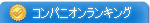 コンパニオンの人気ランキング