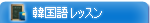 覚えて便利な韓国語レッスン