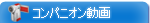 登録コンパニオンの動画ファイル
