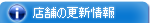 登録店からのお知らせ・更新情報をお伝えします