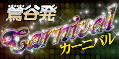 CARNIVAL～カーニバル