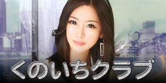 くのいちクラブ