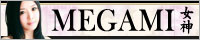 女神/MEGAMIオフィシャルサイトへ