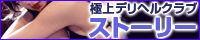 鶯谷発&nbsp;ストーリーオフィシャルサイトへ