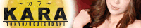 鶯谷発&nbsp;KARA～カラ～オフィシャルサイトへ