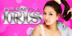 アイリス