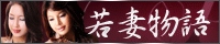 若妻物語
