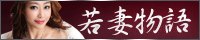 若妻物語