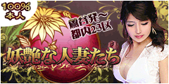 妖艶な人妻たち