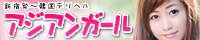 アジアン・ガール