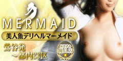 マーメイド