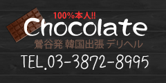 韓国デリヘル&nbsp;チョコレート