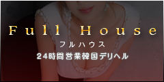 --フルハウス特別イベント--