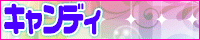 キャンディキャンディ