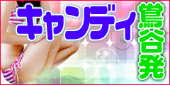 ★OPEN記念キャンディキャンディ体験お試しイベント★