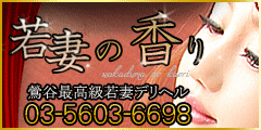 若妻の香り