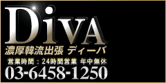 韓国デリヘル&nbsp;Diva～ディーバ～