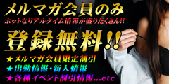 メルマガ会員限定！お得情報配信中♪