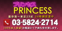 プリンセス