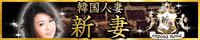 新妻