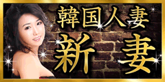 新妻