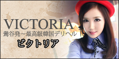 ビクトリア(victoria)