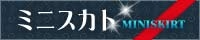 ミニスカト