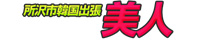 美人