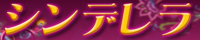 シンデレラ