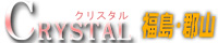 クリスタル福島・郡山