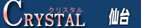クリスタル仙台