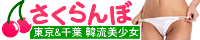 葛西発&nbsp;さくらんぼオフィシャルサイトへ