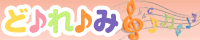 どれみ
