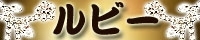 ルビー