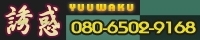 誘惑