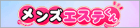 メンズエステくん