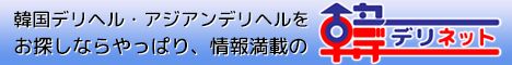 韓デリネット