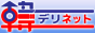 韓デリネット