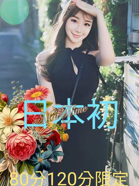 舞姫 ユイ・日本初