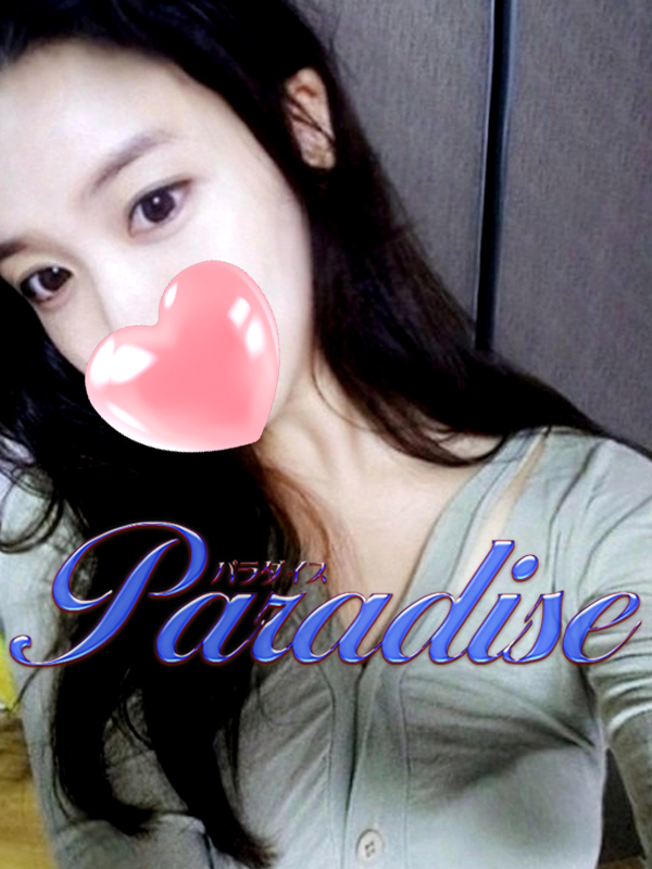 パラダイス-Paradise- ヒミツさん