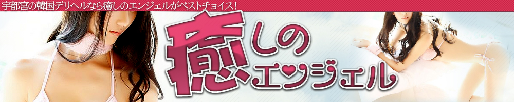 癒しのエンジェル RENEWAL OPEN EVENT5,000円割引！！！