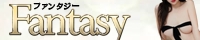 ファンタジー -Fantasy - ▼交通費▼鶯谷,日暮里,上野エリア 無料！