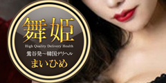 舞姫 フリー3,000円割引!■鶯谷・交通費無料