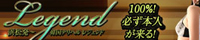 レジェンド - Legend オフィシャルサイト