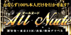 オールヌード ■全コース3,000円割引イベント実施中！