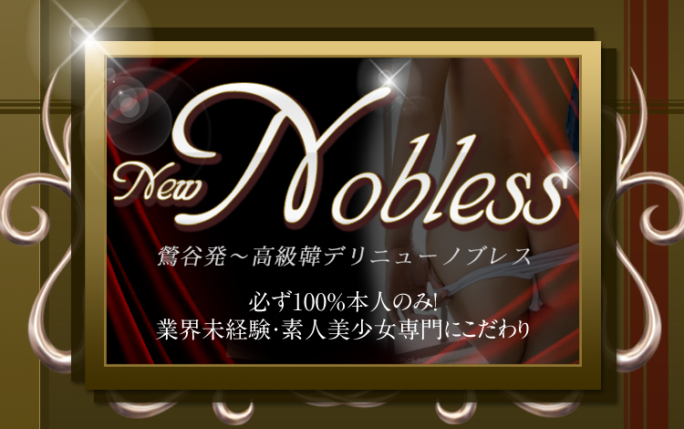ニューノブレス フリーのお客様のみ,★80分-20,000円